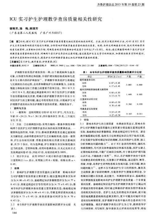 ICU实习护生护理教学查房质量相关性研究