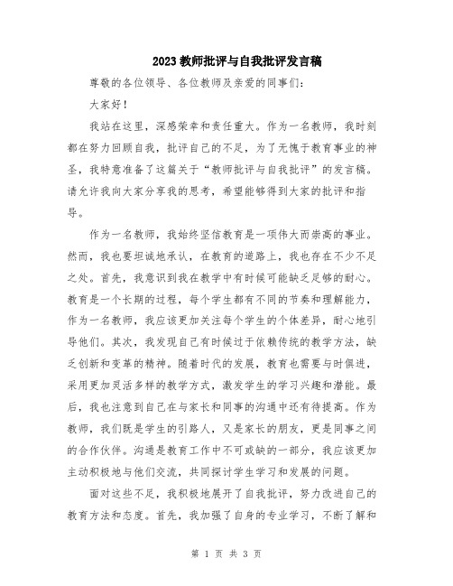 2023教师批评与自我批评发言稿