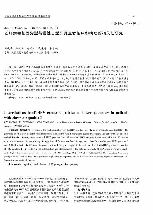 乙肝病毒基因分型与慢性乙型肝炎患者临床和病理的相关性研究