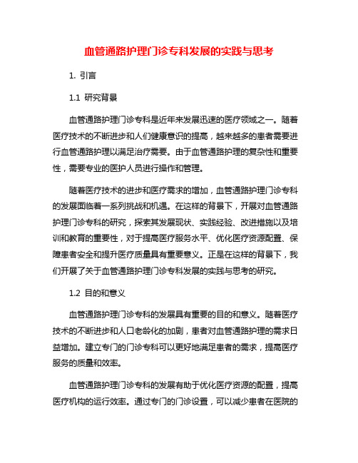 血管通路护理门诊专科发展的实践与思考