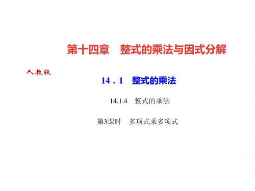 2018年秋人教版八年级上册(河北)数学作业课件：14.1.4 整式的乘法 第3课时 多项式乘多项式(共21张PPT)