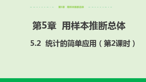 2024-2025学年初中数学九年级上册(湘教版)教学课件5.2统计的简单应用(第2课时)