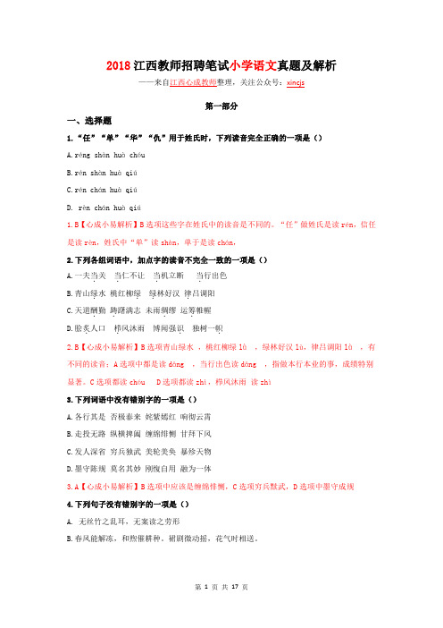 2018年江西教师招聘笔试小学语文真题及解析