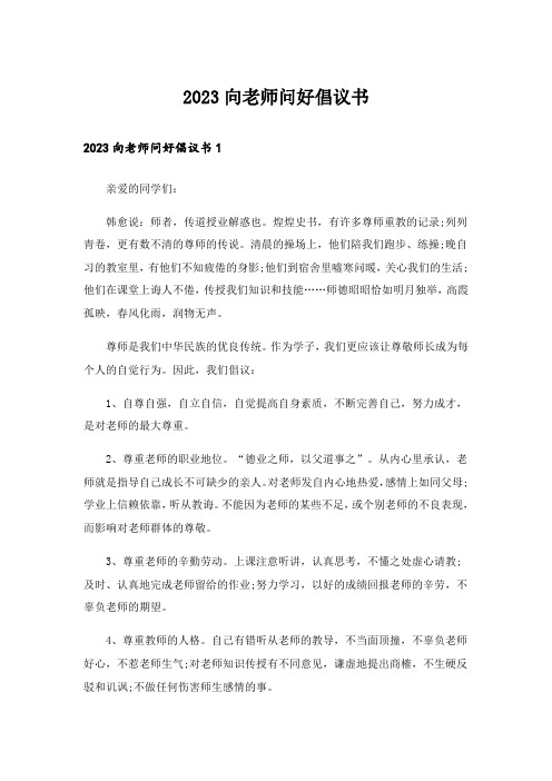 2023向老师问好倡议书