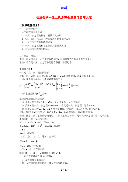 九年级数学一元二次方程全章复习首师大版知识精讲