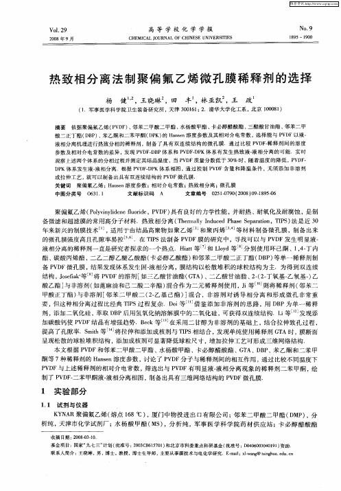 热致相分离法制聚偏氟乙烯微孔膜稀释剂的选择