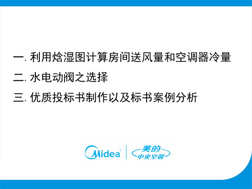 利用焓湿图计算房间送风量和空调器冷量