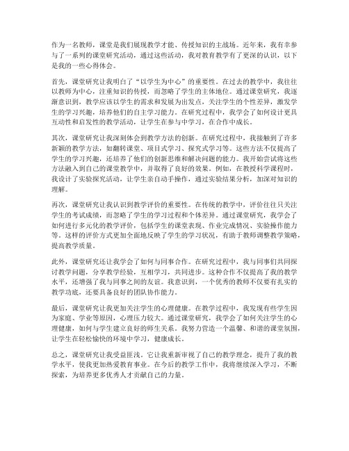 教师课堂研究心得体会