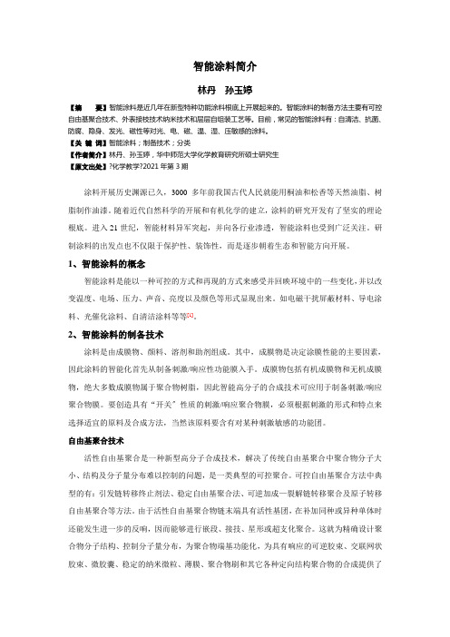 智能涂料简介