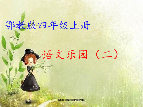 最新四年级语文乐园二(鄂教版)