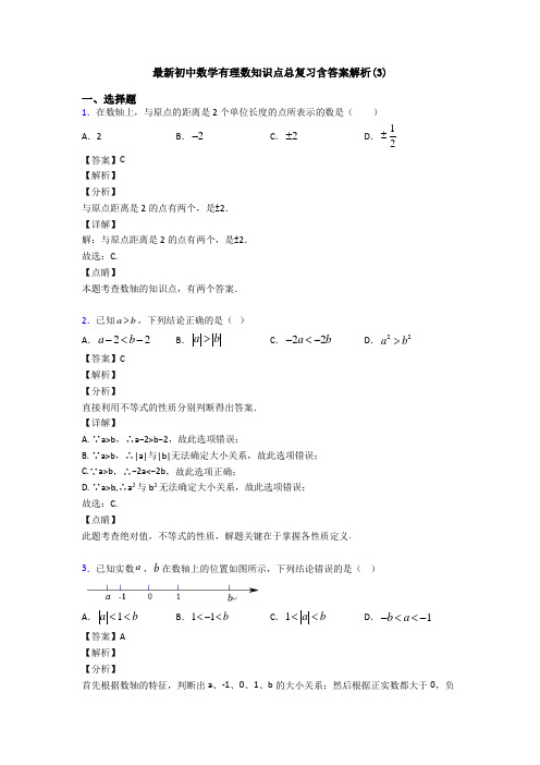 最新初中数学有理数知识点总复习含答案解析(3)