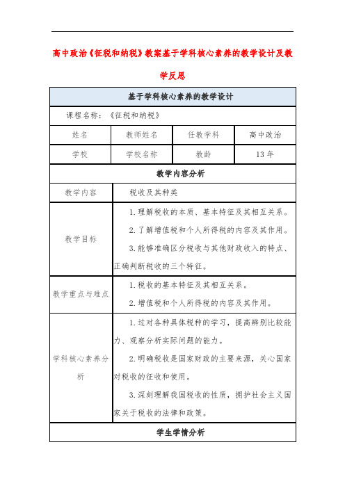 高中政治《征税和纳税》教案基于学科核心素养的教学设计及教学反思