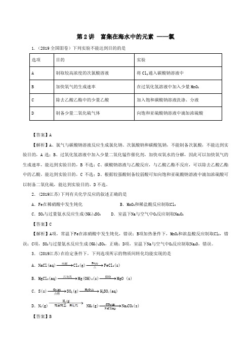 2020年领军高考化学真题透析专题4.2富集在海水中的元素——氯(精讲深剖)(含解析)