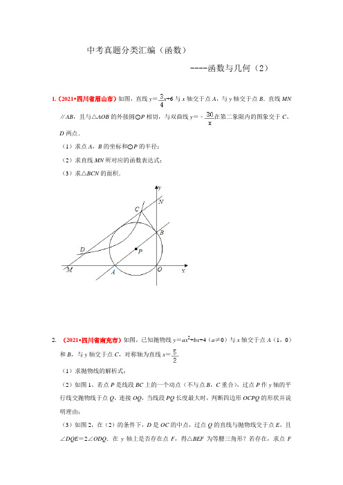 2021年中考数学真题分类汇编--函数：函数与几何(压轴题2)(学生版)