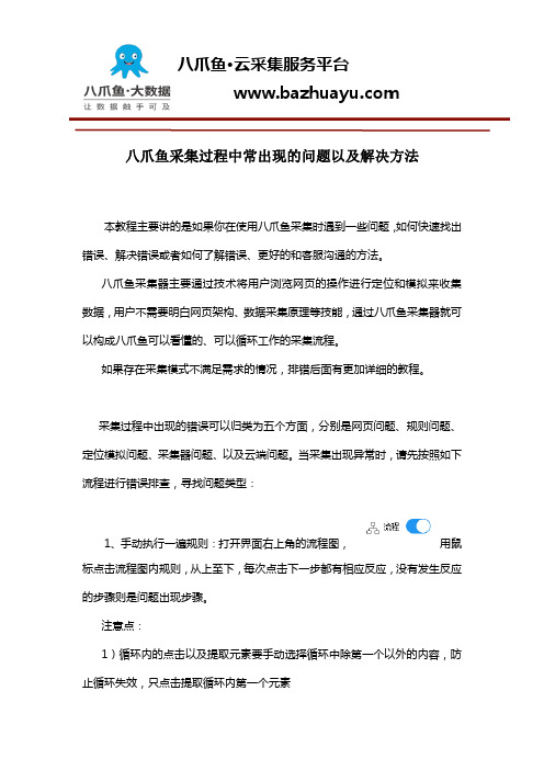 八爪鱼采集过程中常出现的问题以及解决方法