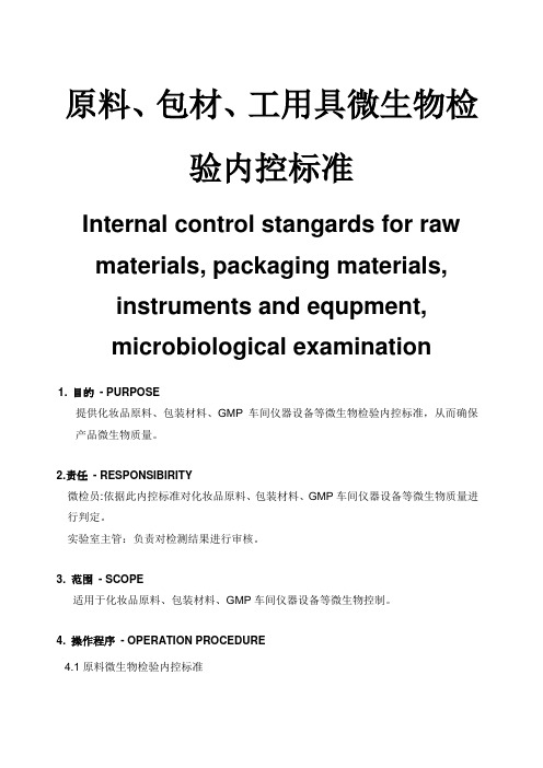 原料、包材、工用具微生物检验内控标准