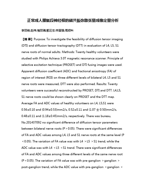 正常成人腰骶段神经根的磁共振弥散张量成像定量分析