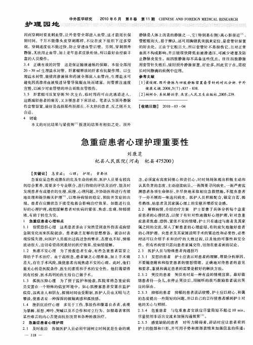 急重症患者心理护理重要性