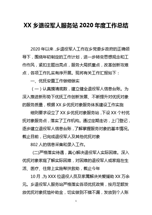 乡退役军人服务站2020年度工作总结