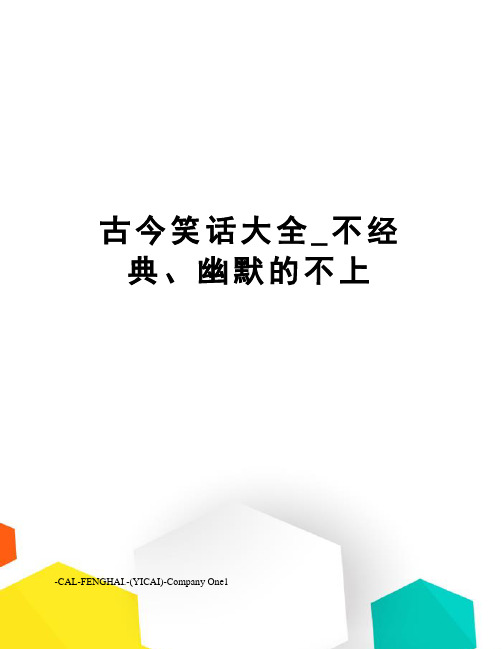 古今笑话大全_不经典、幽默的不上