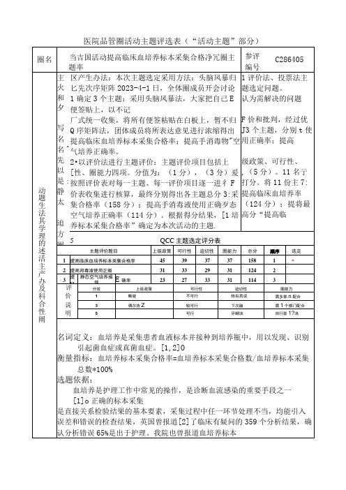 医院品管圈提高临床血培养标本采集合格率活动主题评选表