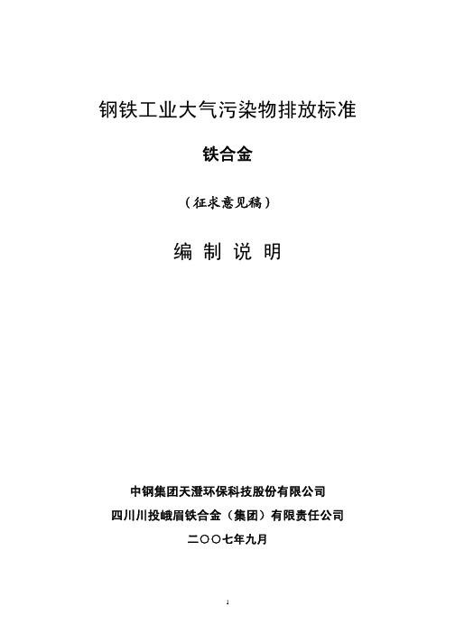 《钢铁工业大气污染物排放标准铁合金》(征求意见稿)编制说明