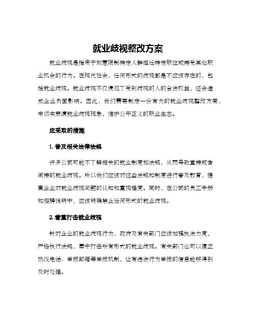 就业歧视整改方案