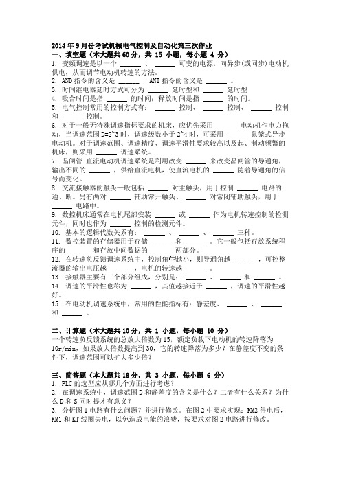 2014年9月份考试机械电气控制及自动化第三次作业