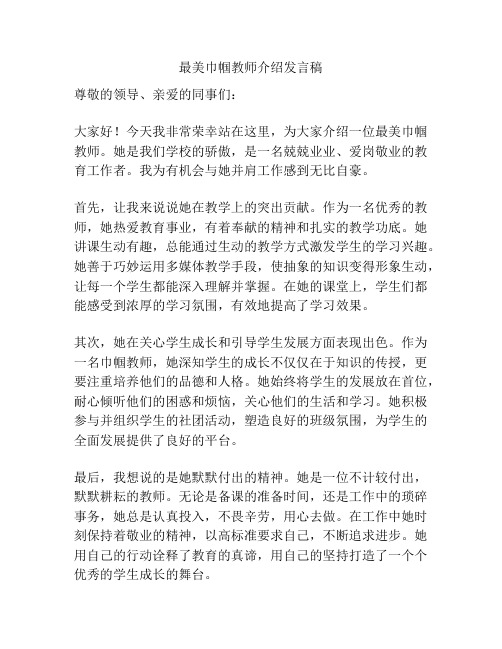 最美巾帼教师介绍发言稿