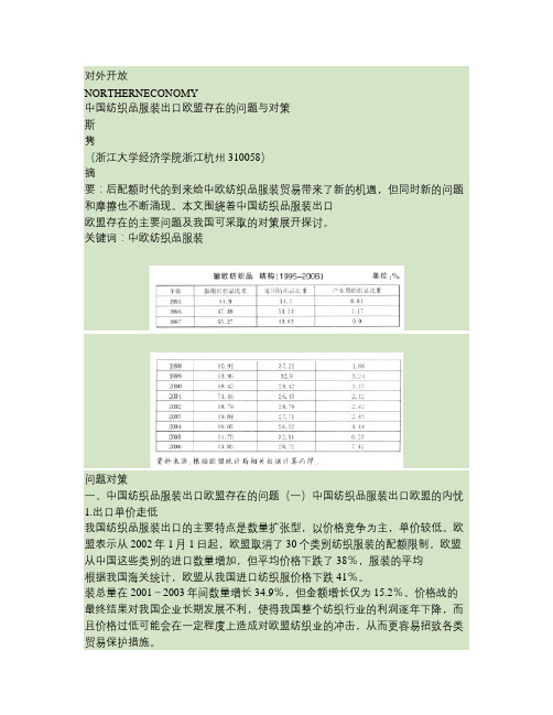 中国纺织品服装出口欧盟存在的问题与对策要点教学提纲