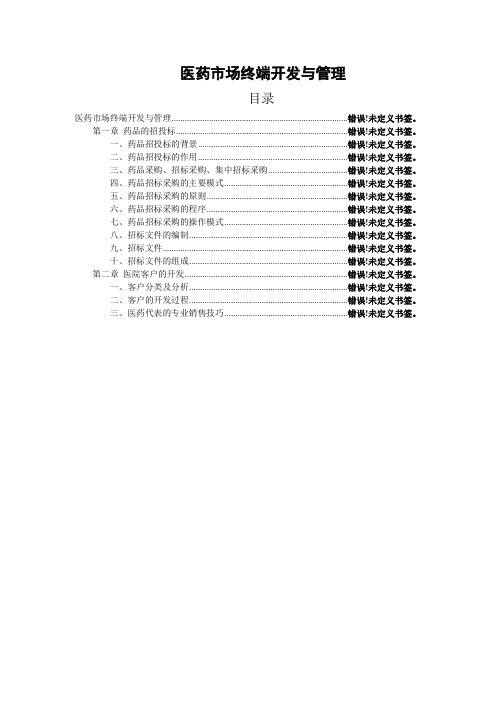 医药市场终端开发与管理