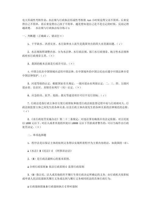 电大形成性考核作业：水法规与行政执法形成性考核册