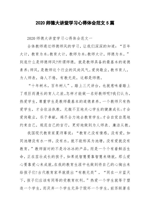 2020师德大讲堂学习心得体会范文5篇