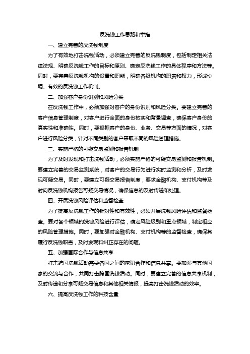 反洗钱工作思路和举措