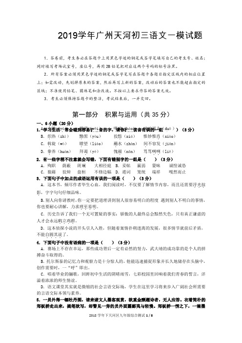 2019学年广州天河初三语文一模测试题含答案