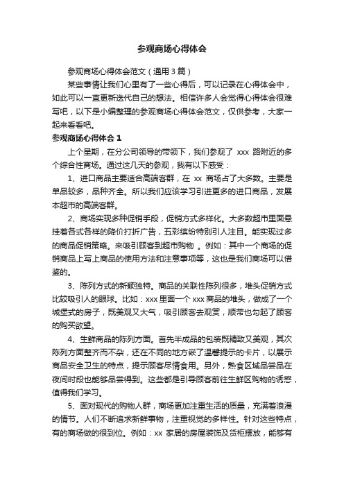 参观商场心得体会范文（通用3篇）