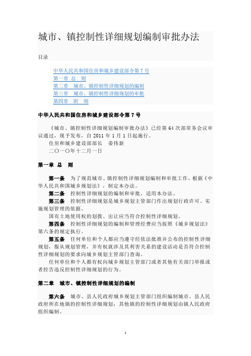 城市、镇控制性详细规划编制管理办法