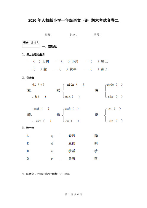 2020年人教版小学一年级语文下册 期末考试套卷二