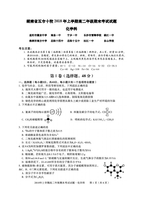 湖南省五市十校2019届高三(高二下期期末)摸底考试化学试题(含答案)(2018.07)
