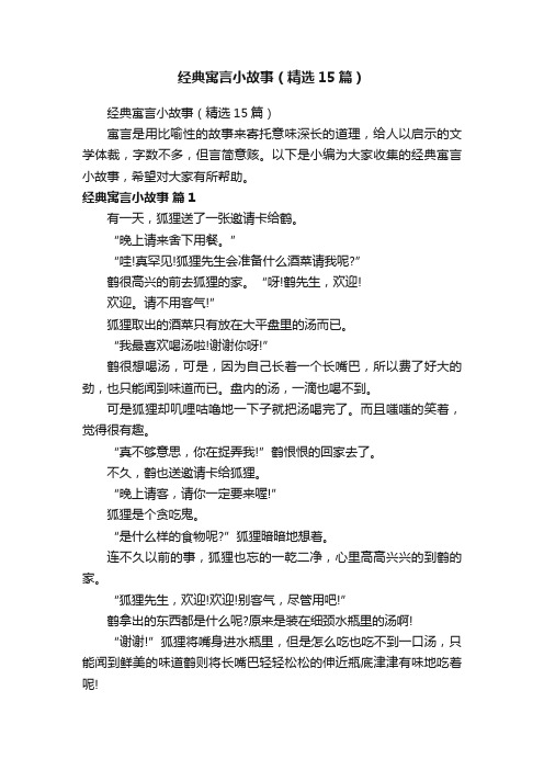 经典寓言小故事（精选15篇）