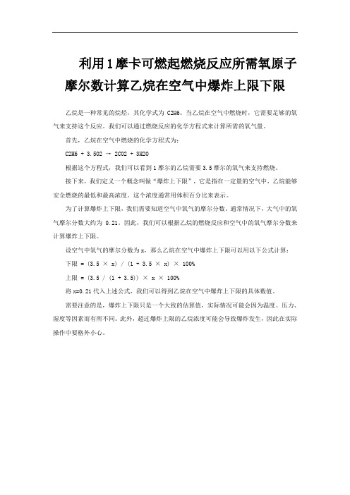 利用1摩卡可燃起燃烧反应所需氧原子摩尔数计算乙烷在空气中爆炸上限下限