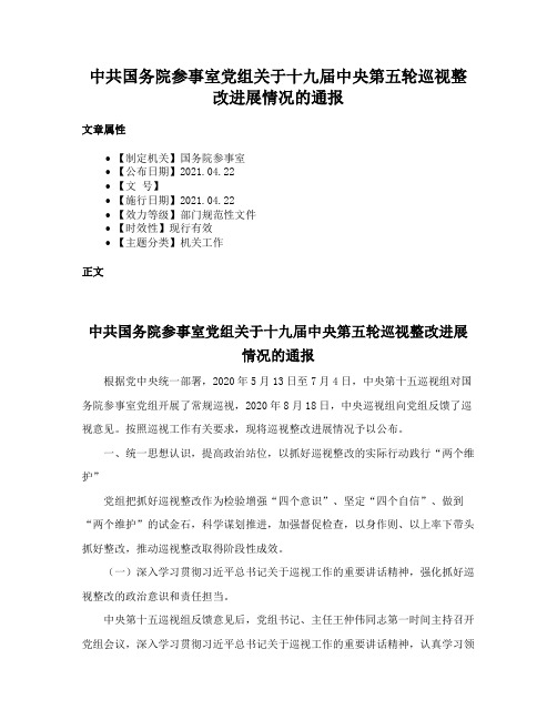 中共国务院参事室党组关于十九届中央第五轮巡视整改进展情况的通报