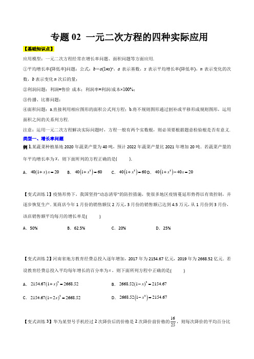 专题02 一元二次方程的四种实际应用-2023年初中数学9年级上册同步压轴题(学生版) 