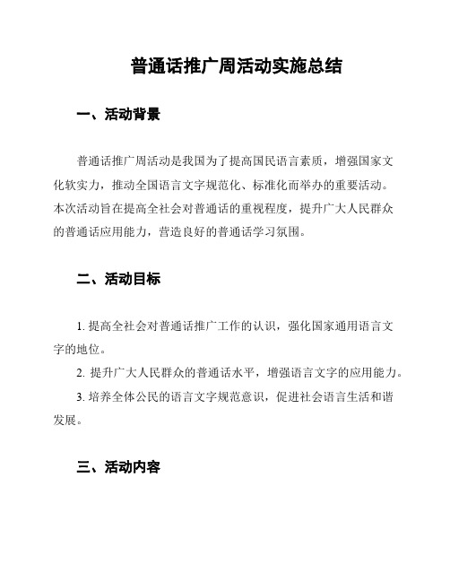 普通话推广周活动实施总结