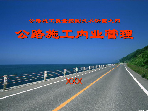公路工程施工内业管理(培训版)