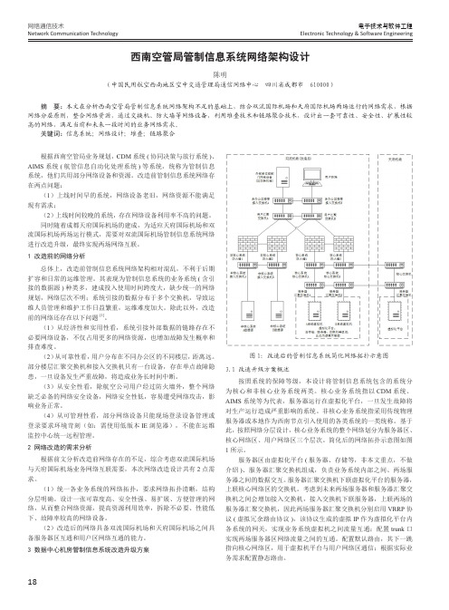 西南空管局管制信息系统网络架构设计