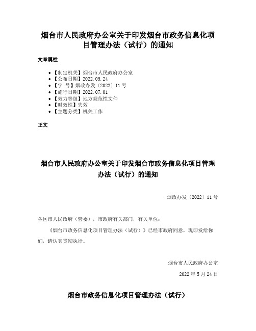 烟台市人民政府办公室关于印发烟台市政务信息化项目管理办法（试行）的通知