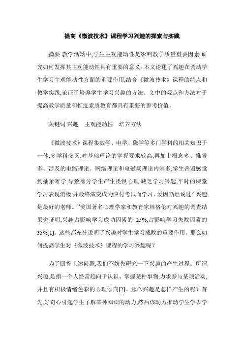 提高《微波技术》课程学习兴趣的探索与实践