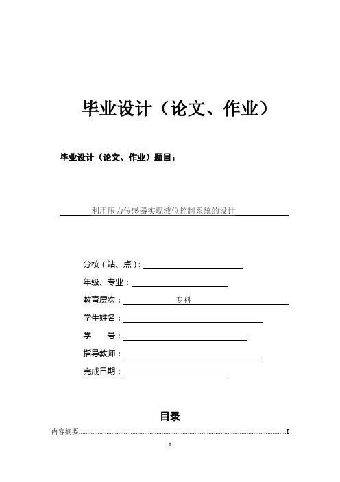 利用压力传感器实现液位控制系统的设计