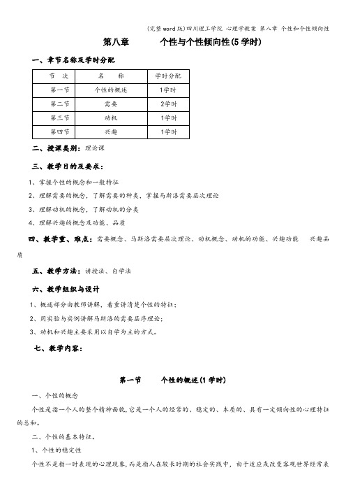 (完整word版)四川理工学院 心理学教案 第八章 个性和个性倾向性